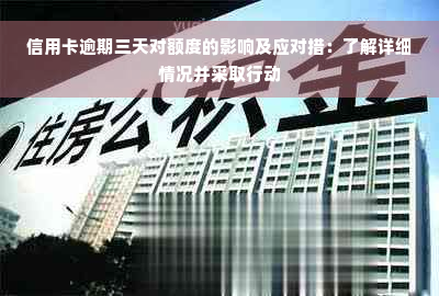 信用卡逾期三天对额度的影响及应对措：了解详细情况并采取行动