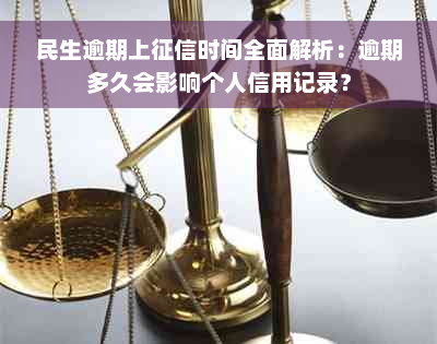 民生逾期上征信时间全面解析：逾期多久会影响个人信用记录？