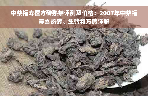 中茶福寿禧方砖熟茶评测及价格：2007年中茶福寿喜熟砖、生砖和方砖详解