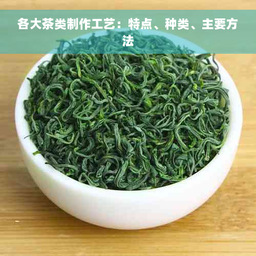 各大茶类制作工艺：特点、种类、主要方法