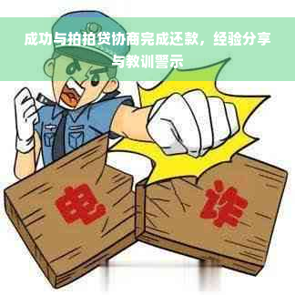 成功与拍拍贷协商完成还款，经验分享与教训警示