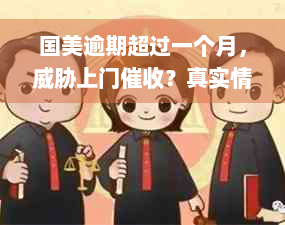 国美逾期超过一个月，威胁上门催收？真实情况揭秘