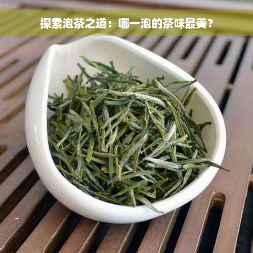 探索泡茶之道：哪一泡的茶味最美？