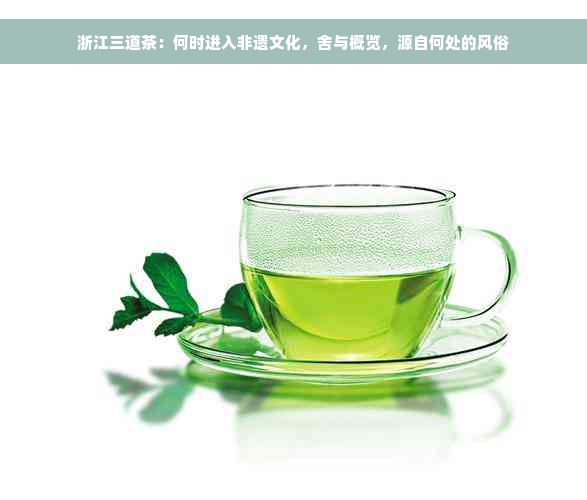 浙江三道茶：何时进入非遗文化，舍与概览，源自何处的风俗