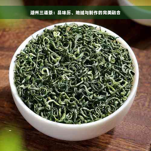 湖州三道茶：品味历、地域与制作的完美融合