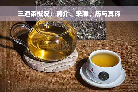 三道茶概况：简介、来源、历与真谛