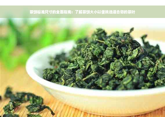 茶饼标准尺寸的全面指南：了解茶饼大小以便挑选适合您的茶叶