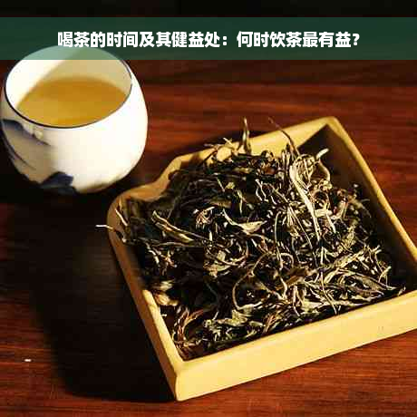 喝茶的时间及其健益处：何时饮茶最有益？