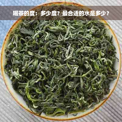 喝茶的度：多少度？最合适的水是多少？