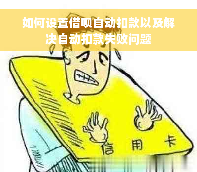 如何设置借呗自动扣款以及解决自动扣款失败问题