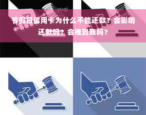 节假日信用卡为什么不能还款？会影响还款吗？会推到账吗？