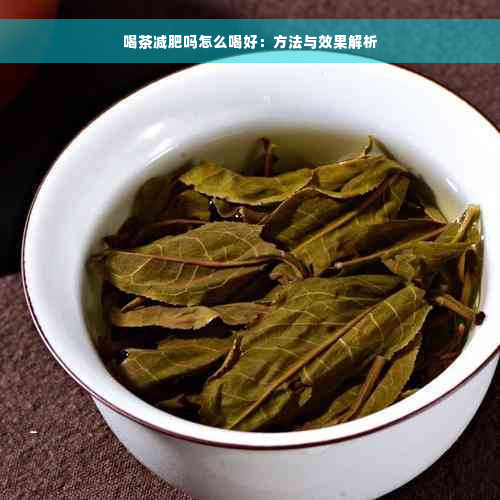 喝茶减肥吗怎么喝好：方法与效果解析