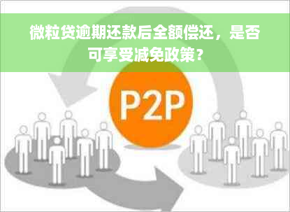 微粒贷逾期还款后全额偿还，是否可享受减免政策？