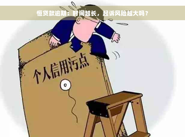 恒贷款逾期：时间越长，起诉风险越大吗？