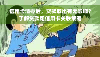 信用卡清零后，贷款取出有无影响？了解贷款和信用卡关联策略