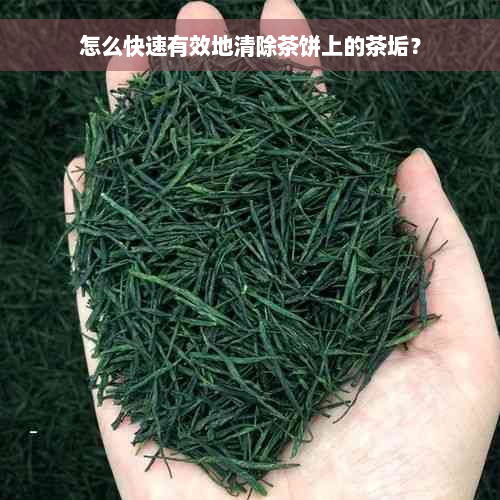 怎么快速有效地清除茶饼上的茶垢？