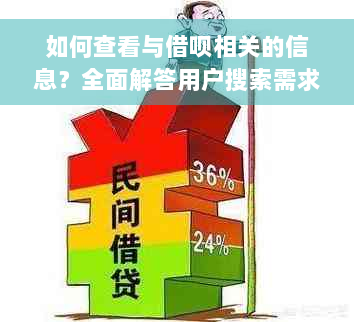 如何查看与借呗相关的信息？全面解答用户搜索需求