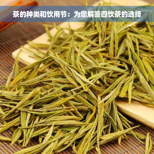 茶的种类和饮用节：为您解答四饮茶的选择