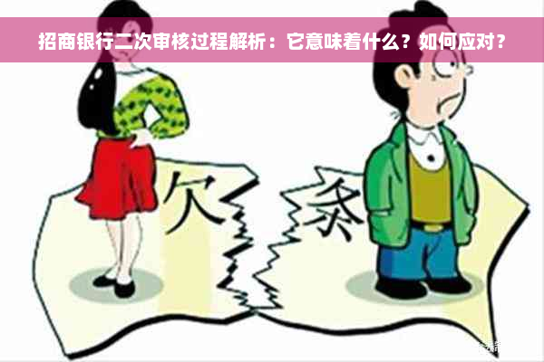 招商银行二次审核过程解析：它意味着什么？如何应对？