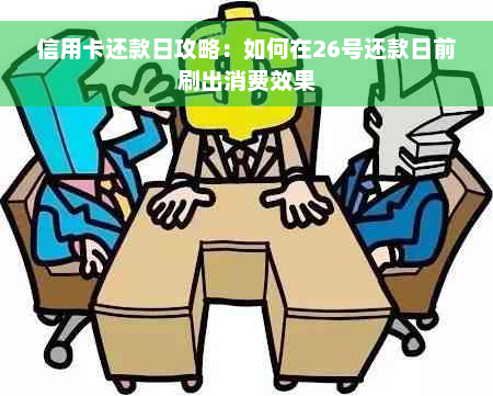 信用卡还款日攻略：如何在26号还款日前刷出消费效果