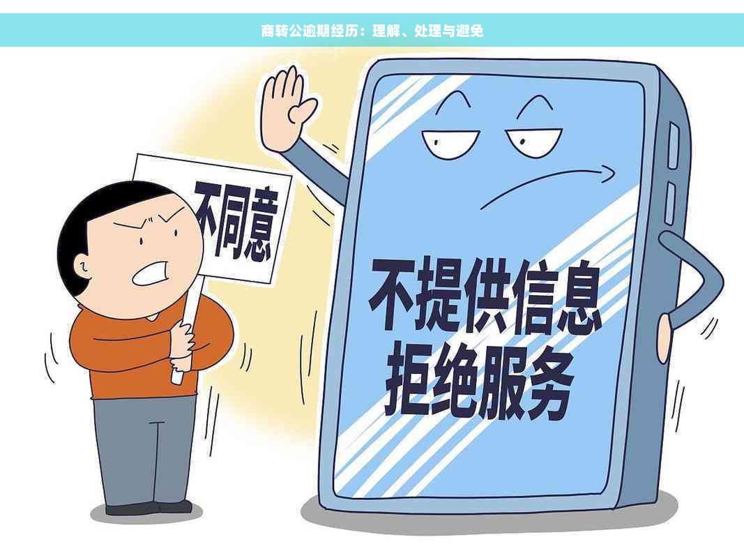 商转公逾期经历：理解、处理与避免