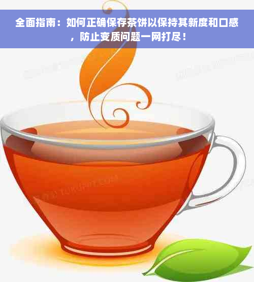 全面指南：如何正确保存茶饼以保持其新度和口感，防止变质问题一网打尽！