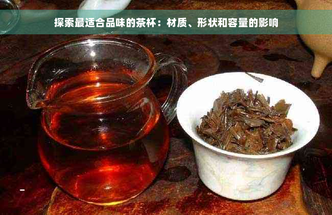 探索最适合品味的茶杯：材质、形状和容量的影响