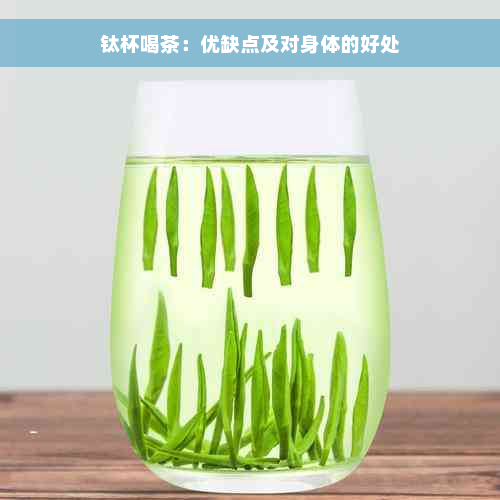 钛杯喝茶：优缺点及对身体的好处