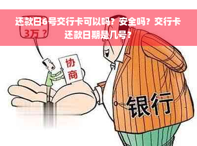 还款日6号交行卡可以吗？安全吗？交行卡还款日期是几号？