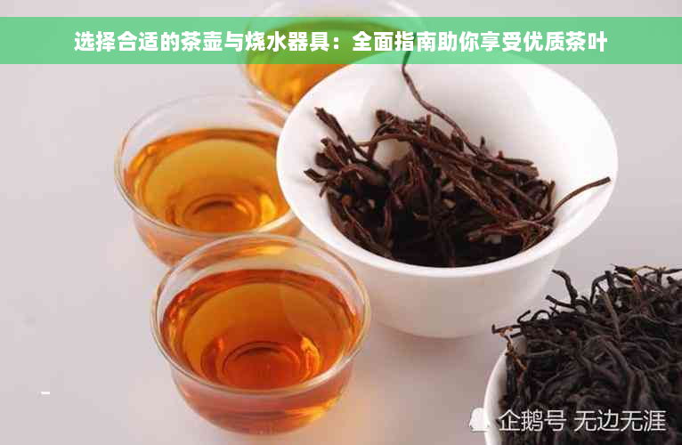 选择合适的茶壶与烧水器具：全面指南助你享受优质茶叶