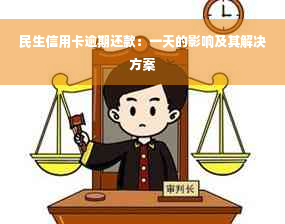 民生信用卡逾期还款：一天的影响及其解决方案