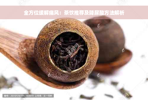 全方位缓解痛风：茶饮推荐及降尿酸方法解析