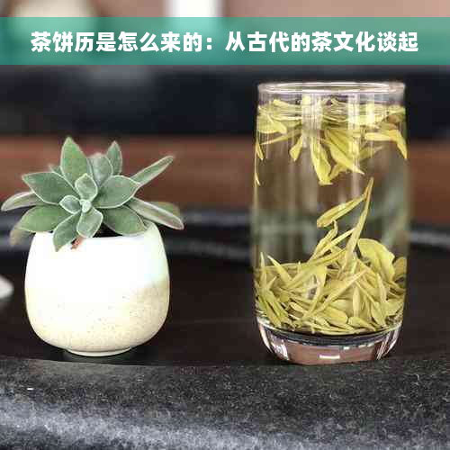 茶饼历是怎么来的：从古代的茶文化谈起