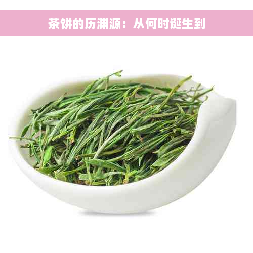 茶饼的历渊源：从何时诞生到