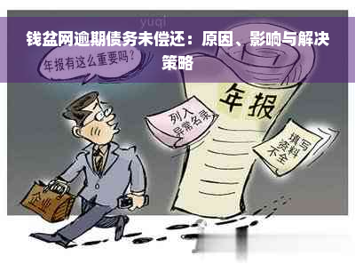 钱盆网逾期债务未偿还：原因、影响与解决策略