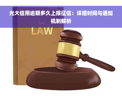 光大信用逾期多久上报征信：详细时间与通知机制解析