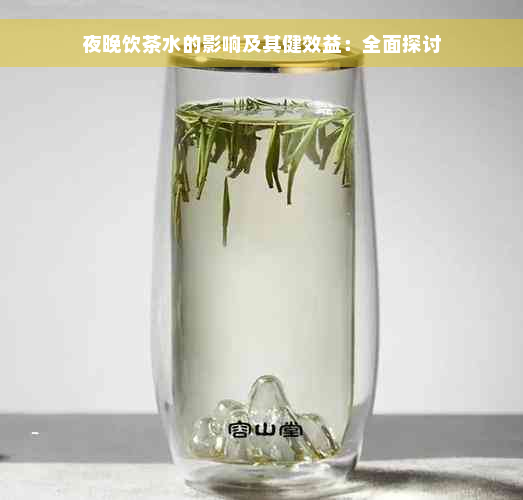 夜晚饮茶水的影响及其健效益：全面探讨