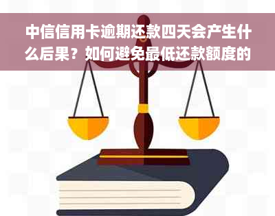 中信信用卡逾期还款四天会产生什么后果？如何避免更低还款额度的压力？