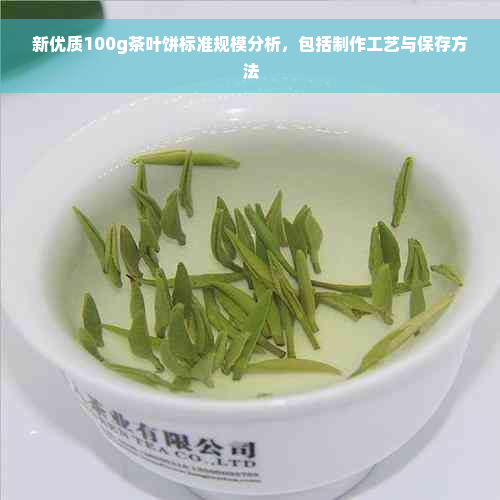 新优质100g茶叶饼标准规模分析，包括制作工艺与保存方法