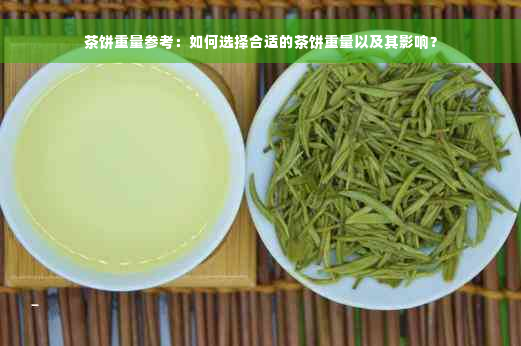 茶饼重量参考：如何选择合适的茶饼重量以及其影响？