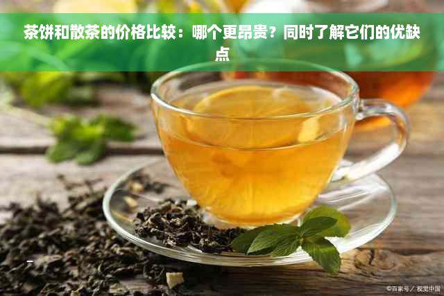 茶饼和散茶的价格比较：哪个更昂贵？同时了解它们的优缺点