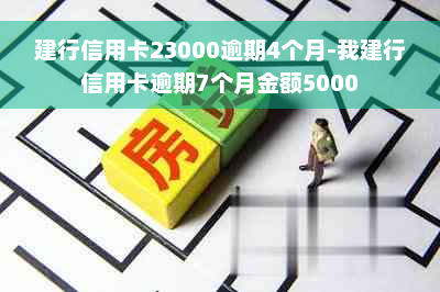 建行信用卡23000逾期4个月-我建行信用卡逾期7个月金额5000