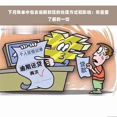 下月账单中包含逾期款项的处理方式和影响：您需要了解的一切