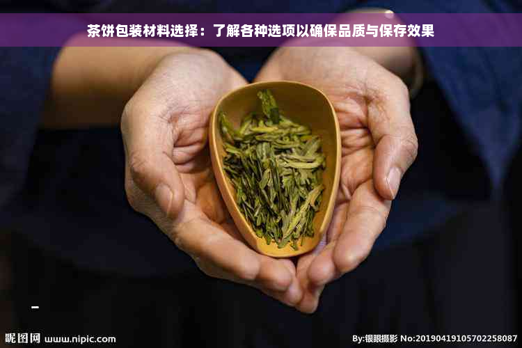 茶饼包装材料选择：了解各种选项以确保品质与保存效果