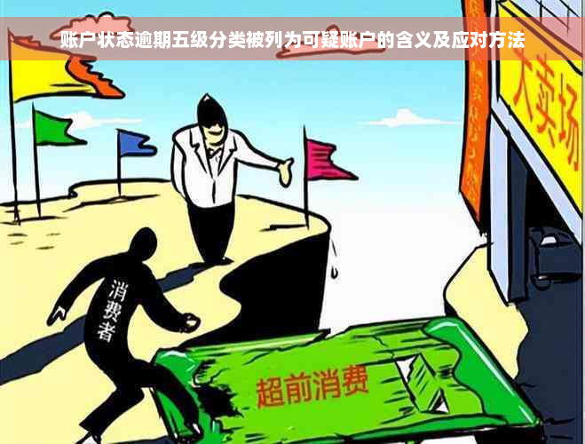 账户状态逾期五级分类被列为可疑账户的含义及应对方法