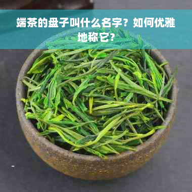 端茶的盘子叫什么名字？如何优雅地称它？