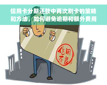 信用卡分期还款中再次刷卡的策略和方法，如何避免逾期和额外费用