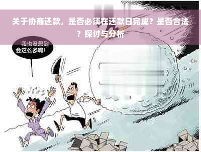 关于协商还款，是否必须在还款日完成？是否合法？探讨与分析