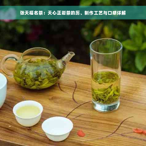 张天福名茶：天心正岩茶的历、制作工艺与口感详解