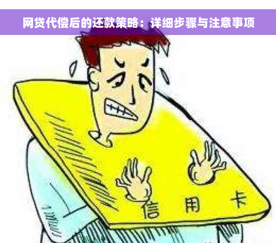 网贷代偿后的还款策略：详细步骤与注意事项